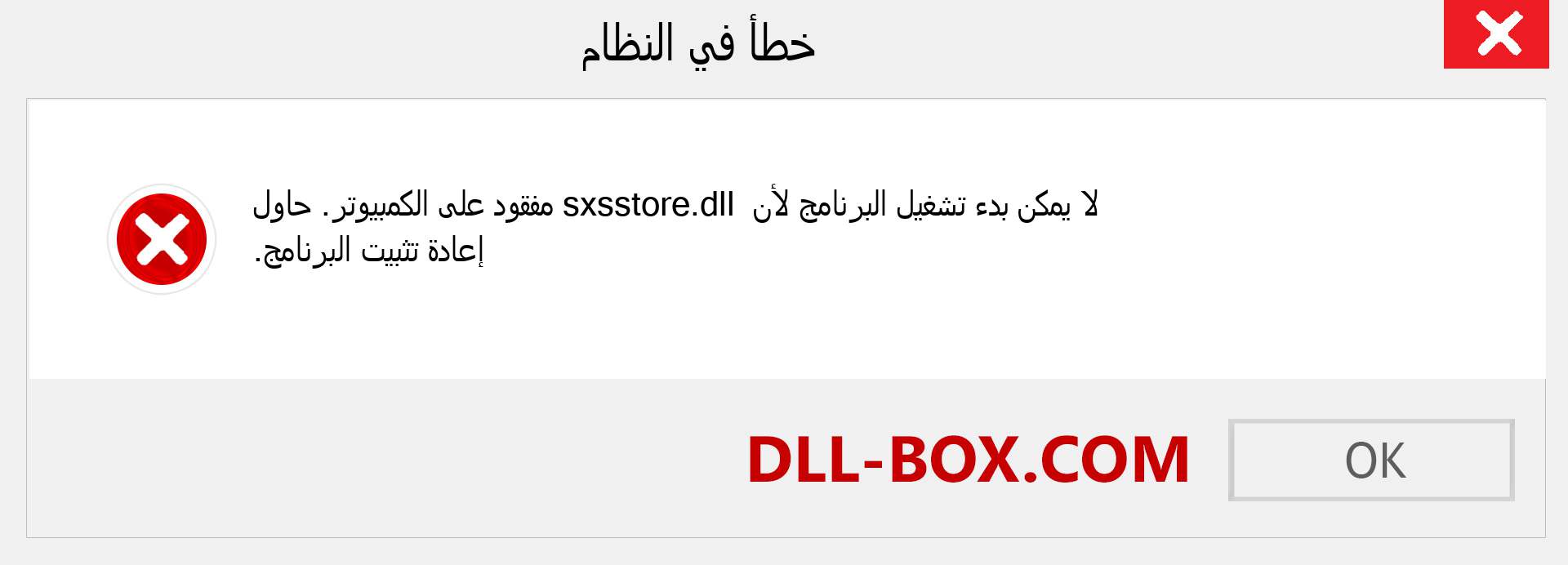 ملف sxsstore.dll مفقود ؟. التنزيل لنظام التشغيل Windows 7 و 8 و 10 - إصلاح خطأ sxsstore dll المفقود على Windows والصور والصور