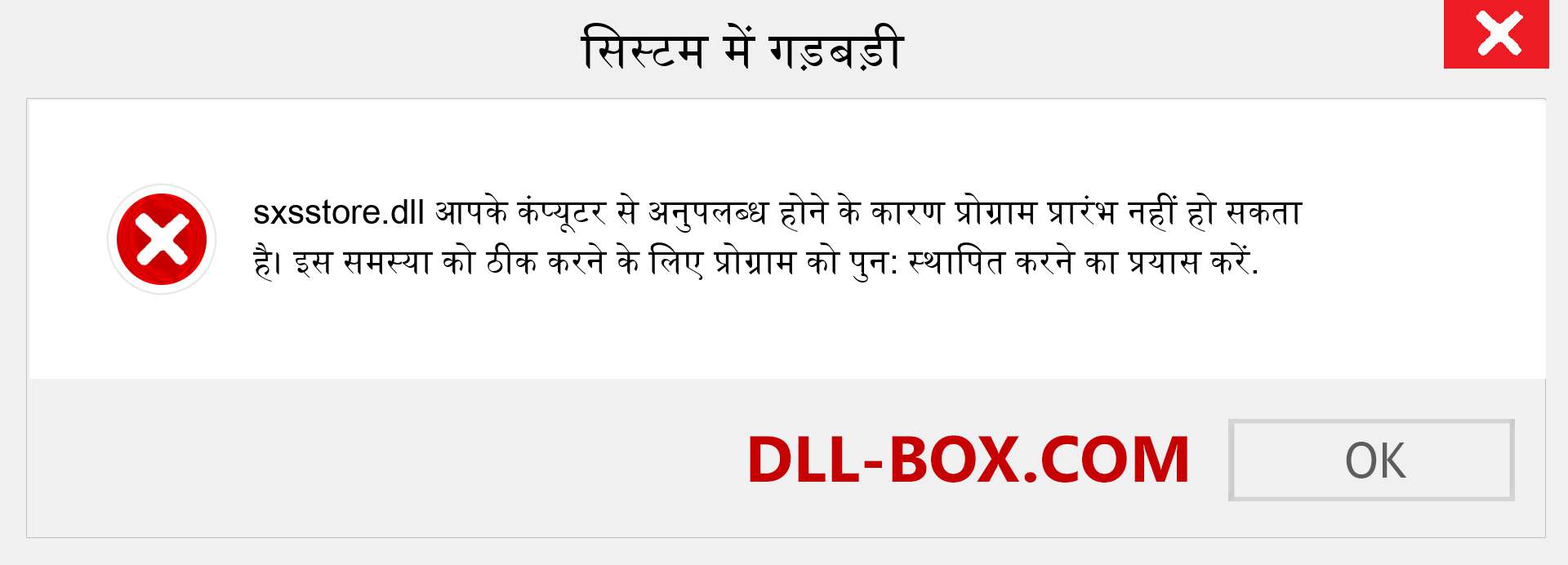 sxsstore.dll फ़ाइल गुम है?. विंडोज 7, 8, 10 के लिए डाउनलोड करें - विंडोज, फोटो, इमेज पर sxsstore dll मिसिंग एरर को ठीक करें