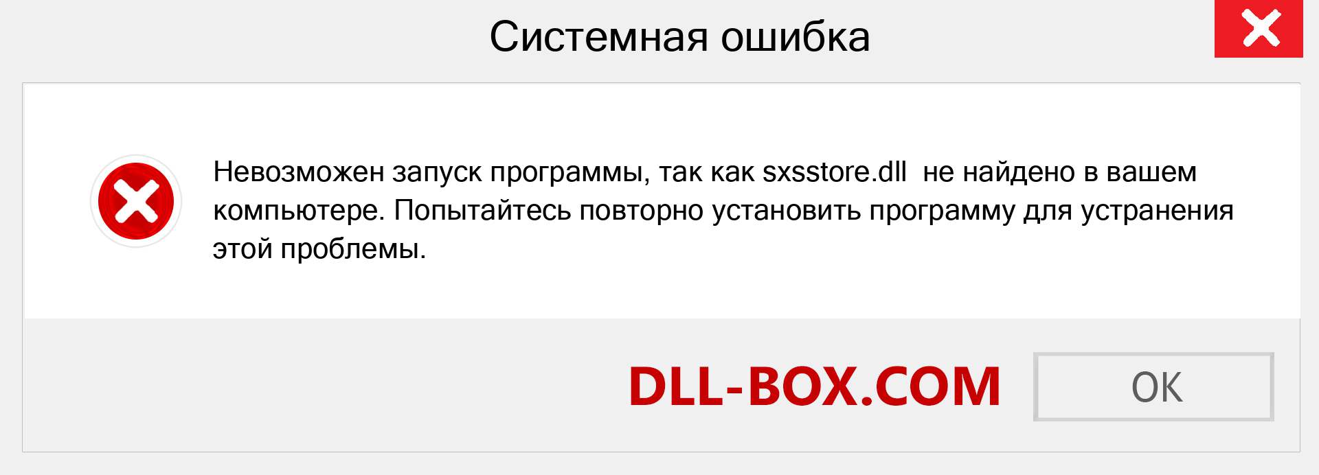 Файл sxsstore.dll отсутствует ?. Скачать для Windows 7, 8, 10 - Исправить sxsstore dll Missing Error в Windows, фотографии, изображения