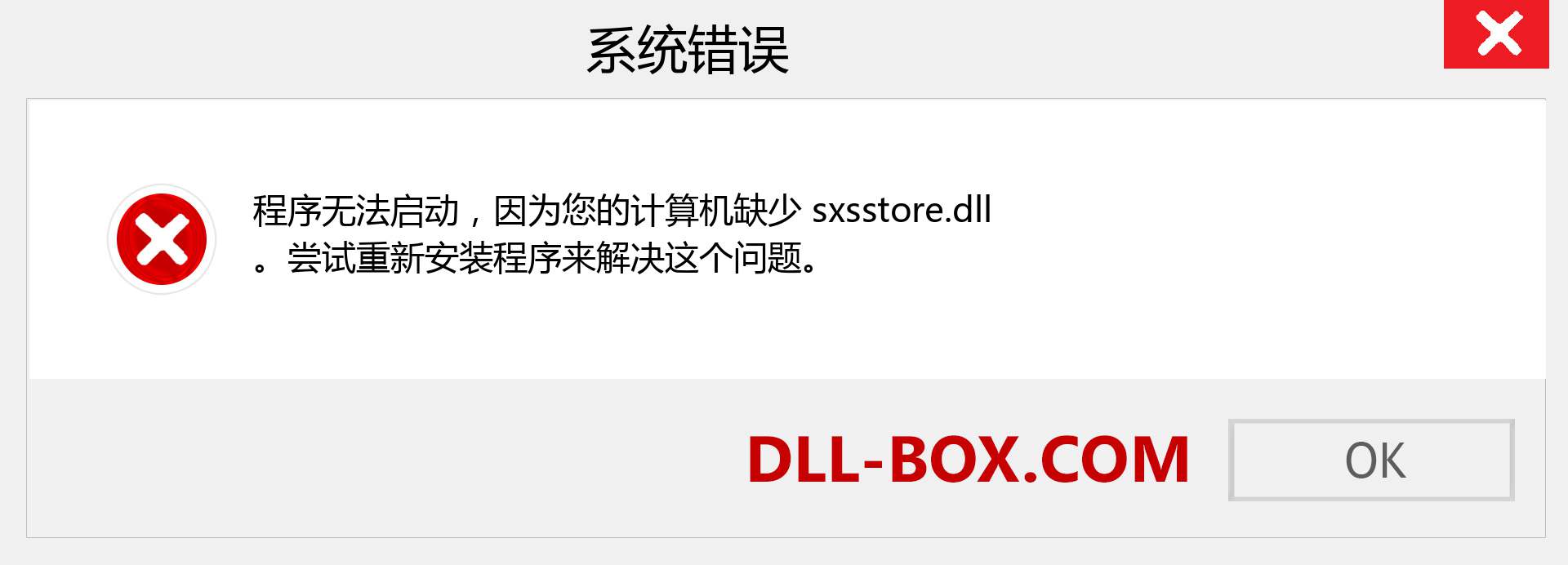 sxsstore.dll 文件丢失？。 适用于 Windows 7、8、10 的下载 - 修复 Windows、照片、图像上的 sxsstore dll 丢失错误